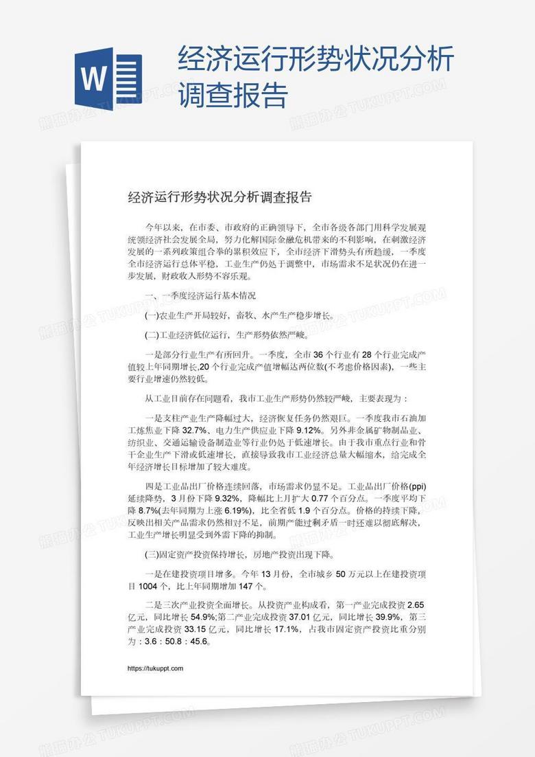 经济运行形势状况分析调查报告