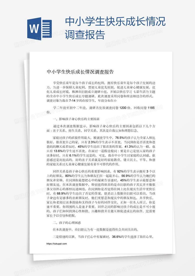 中小學生快樂成長情況調查報告