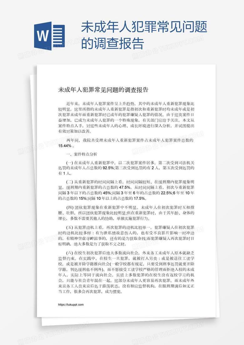 未成年人犯罪常见问题的调查报告
