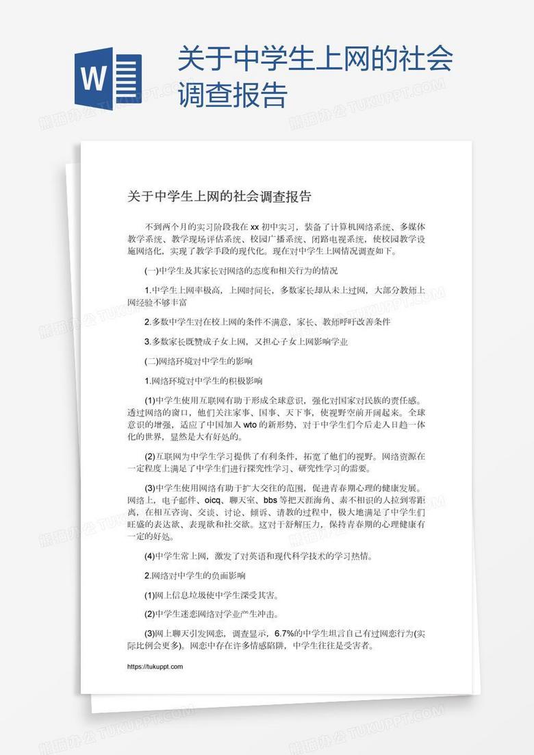 关于中学生上网的社会调查报告
