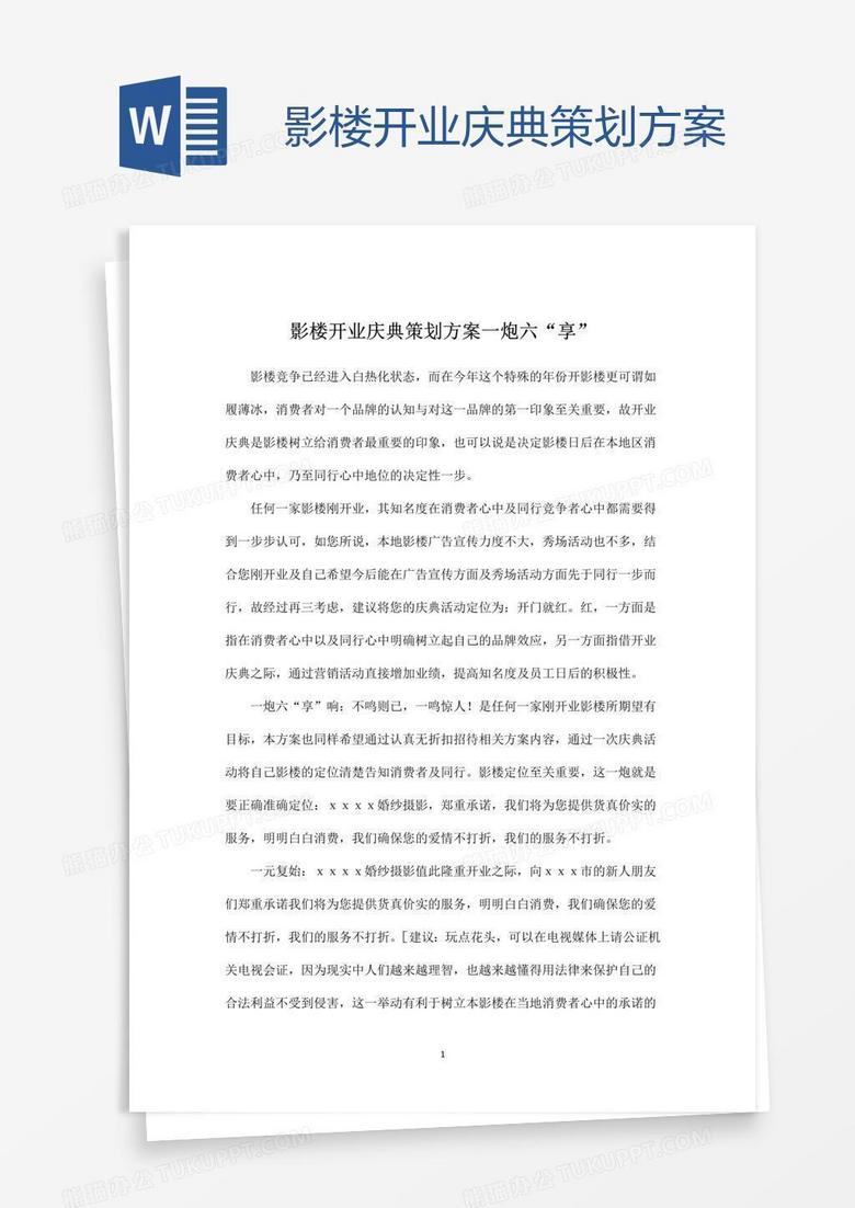 影楼开业庆典策划方案