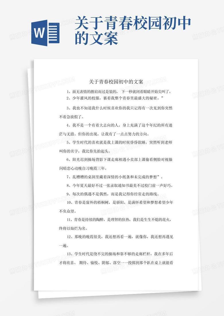 关于青春校园初中的文案