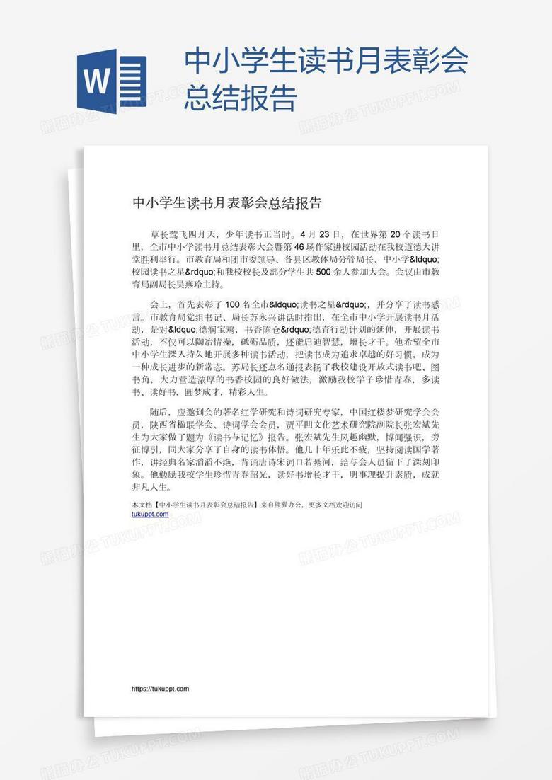 中小學生讀書月表彰會總結報告