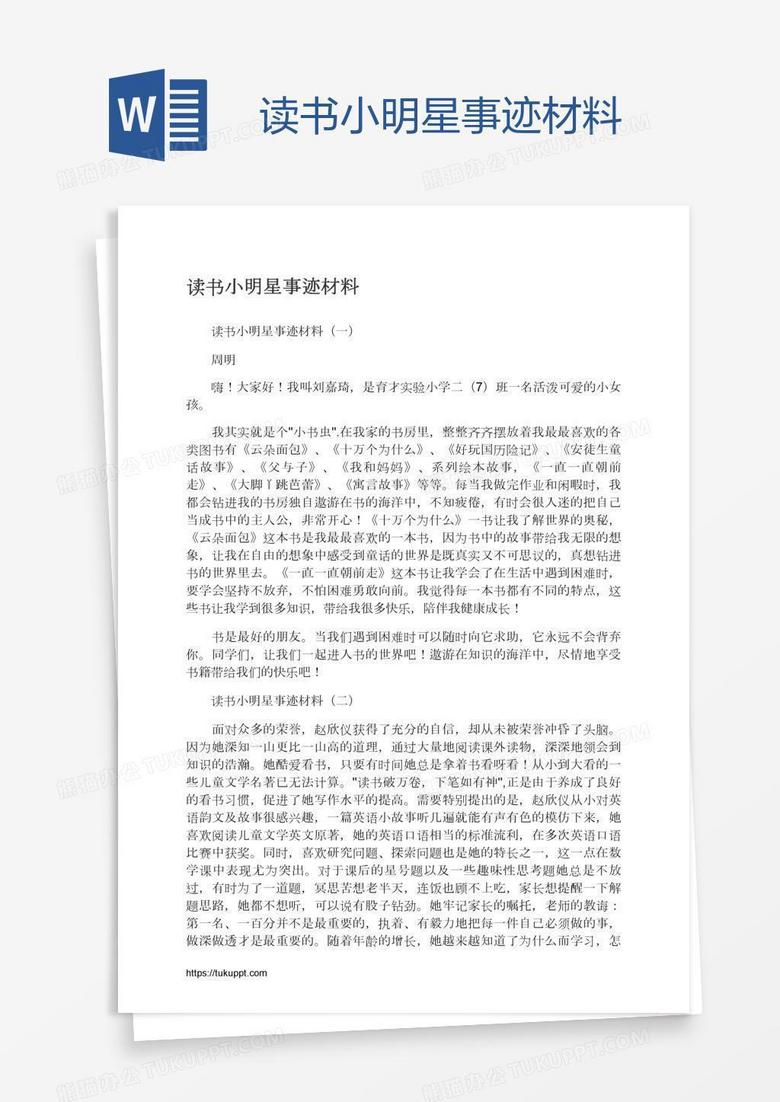 读书小明星事迹材料
