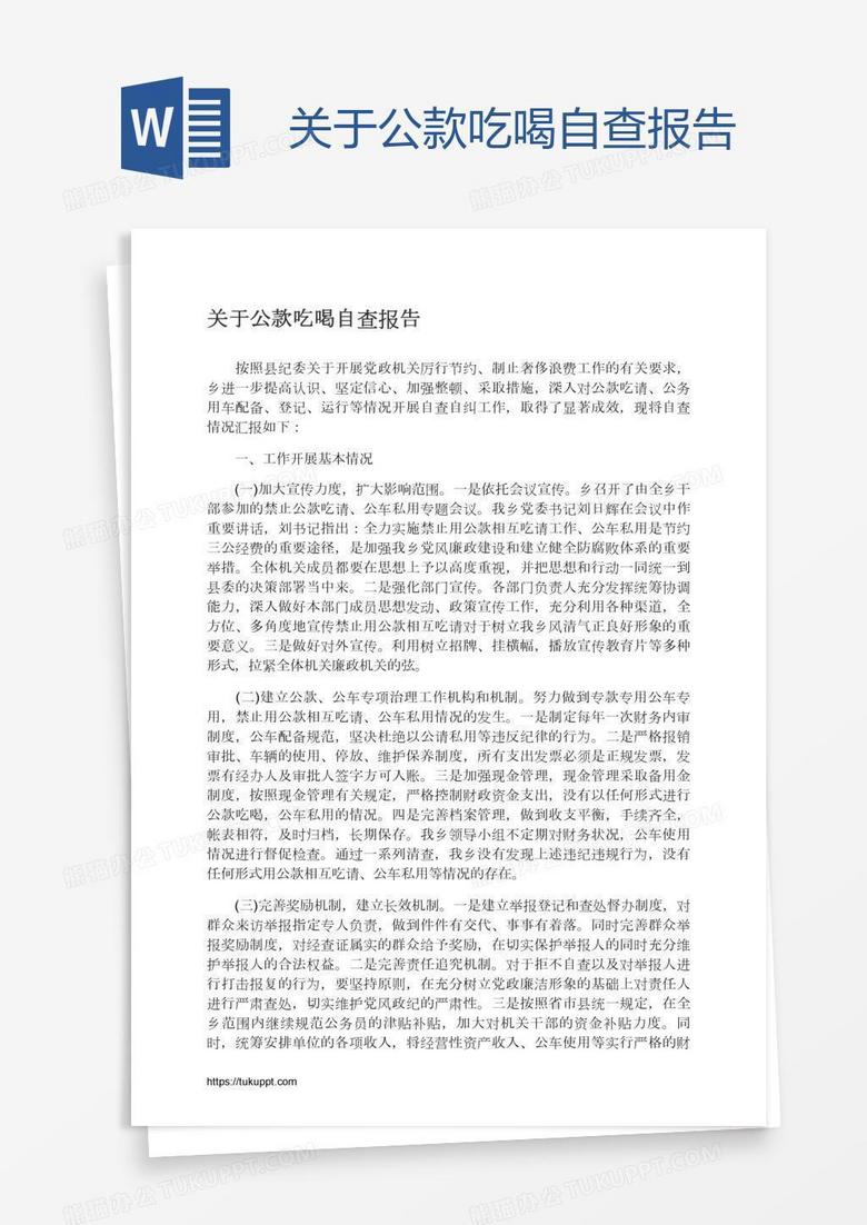 关于公款吃喝自查报告