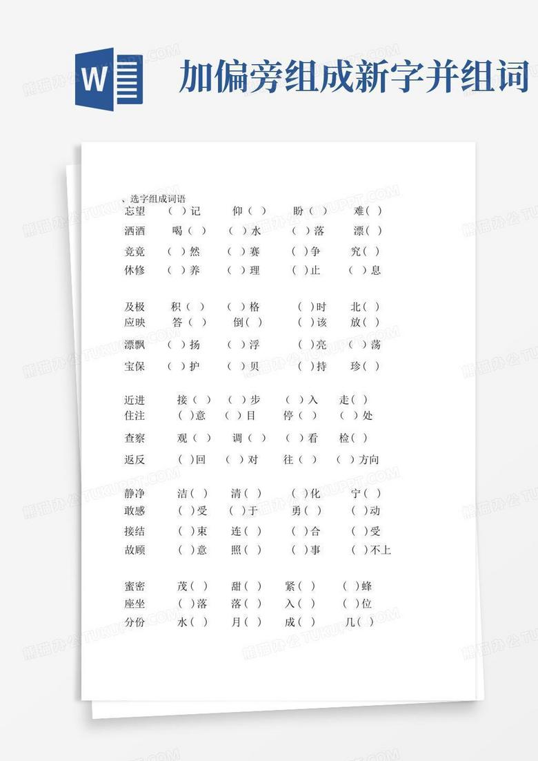 加偏旁组成新字并组词