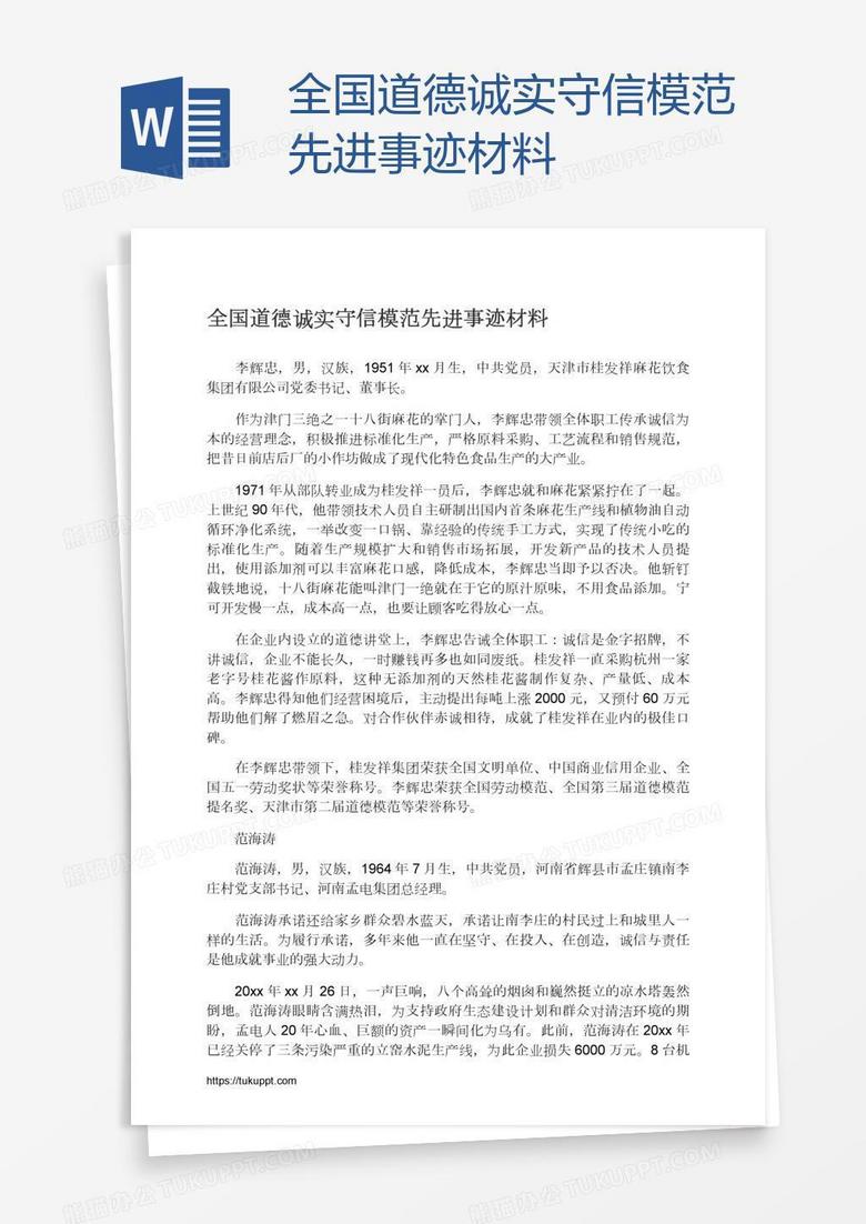 全国道德诚实守信模范先进事迹材料