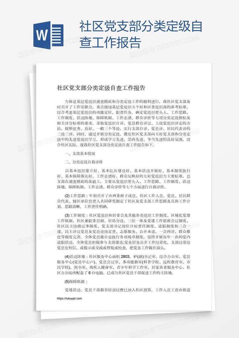 社区党支部分类定级自查工作报告