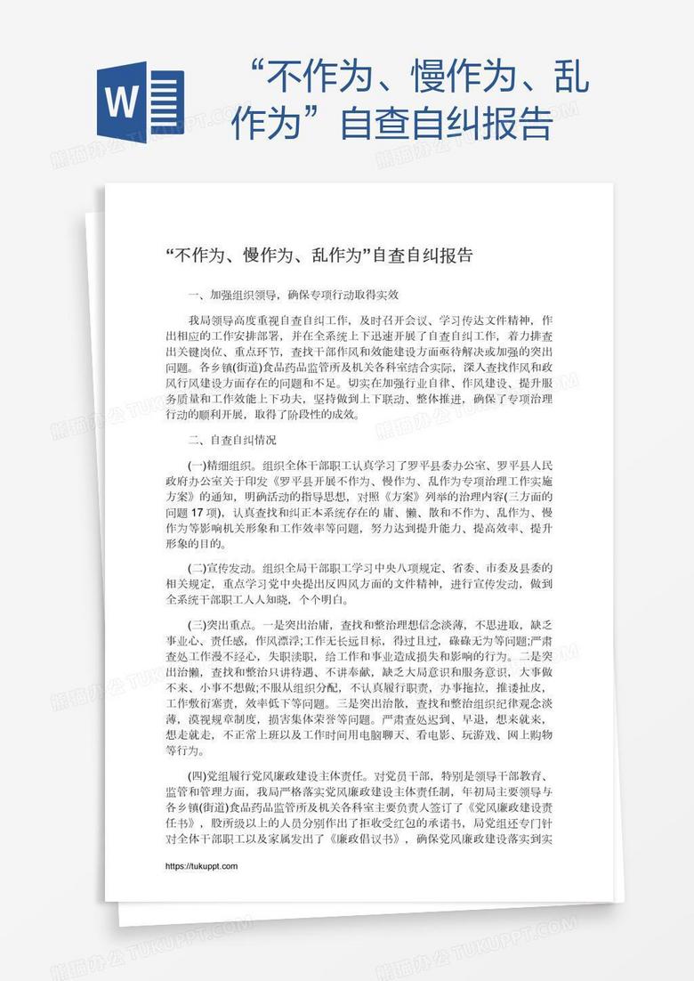 “不作为、慢作为、乱作为”自查自纠报告