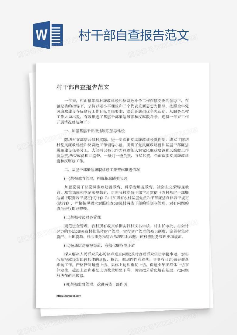 村干部自查报告范文