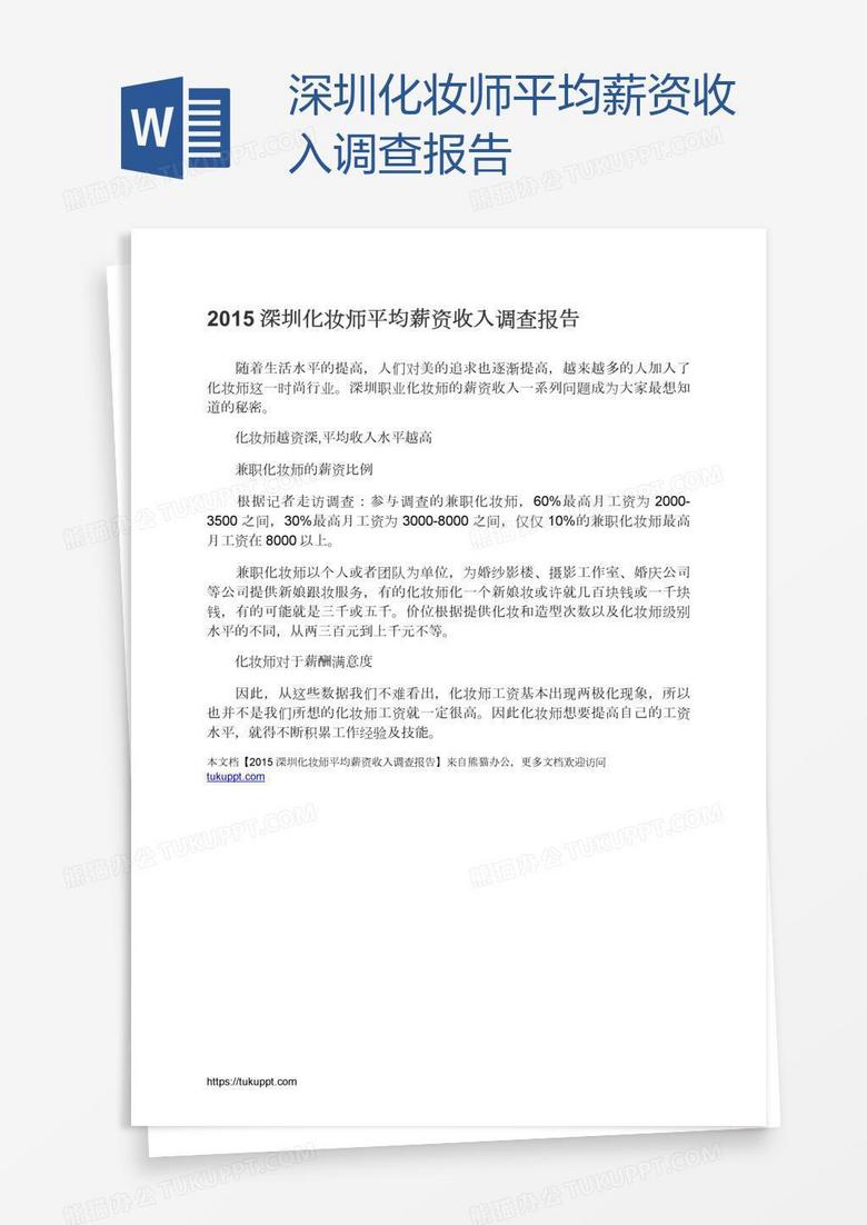 深圳化妆师平均薪资收入调查报告