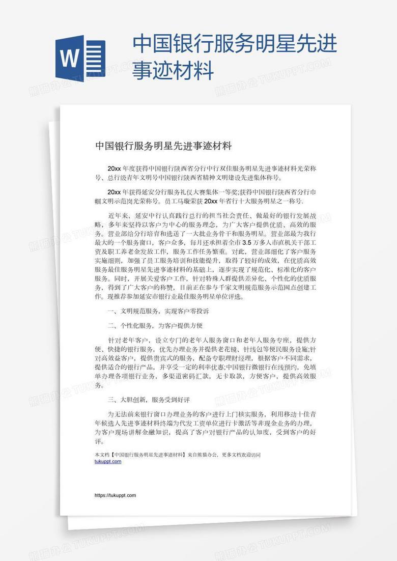 中国银行服务明星先进事迹材料
