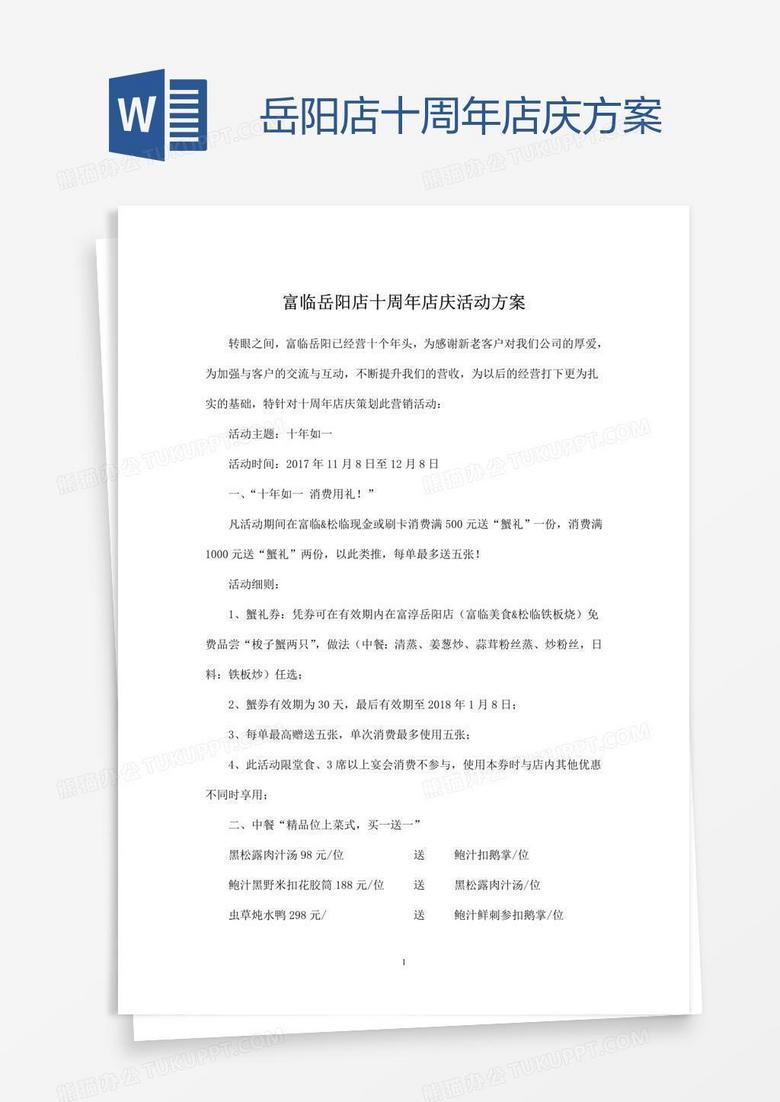 岳阳店十周年店庆方案