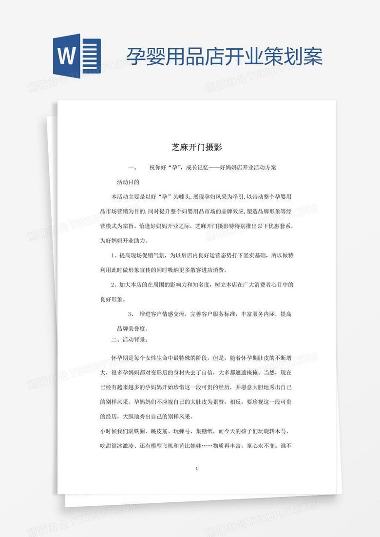孕婴用品店开业策划案