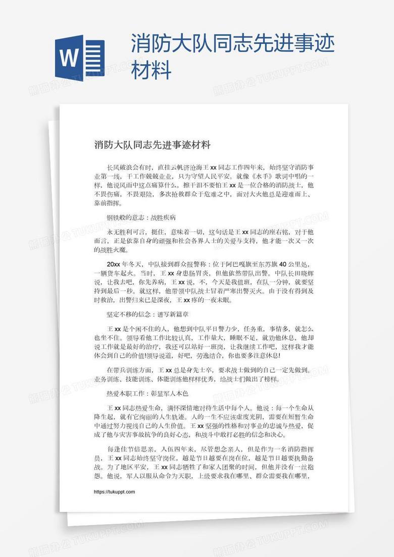 消防大队同志先进事迹材料