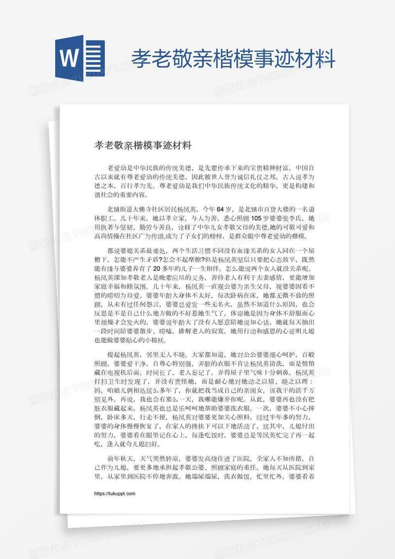 孝老敬亲楷模事迹材料