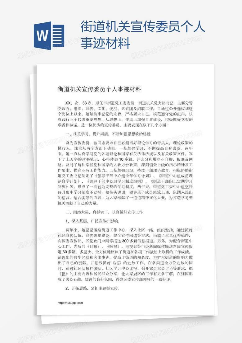 街道机关宣传委员个人事迹材料