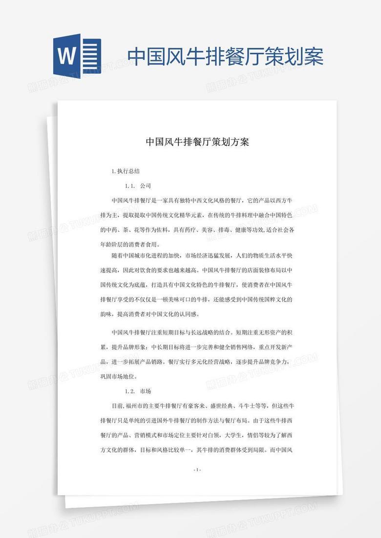 中国风牛排餐厅策划案
