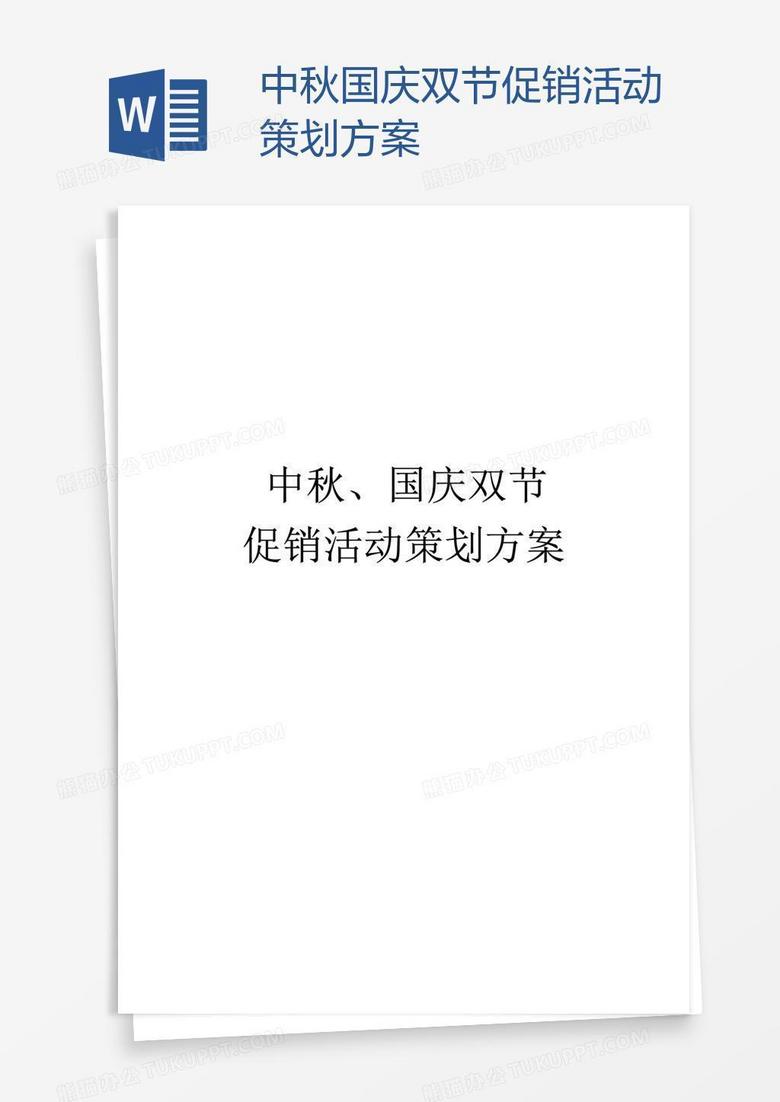 中秋国庆双节促销活动策划方案