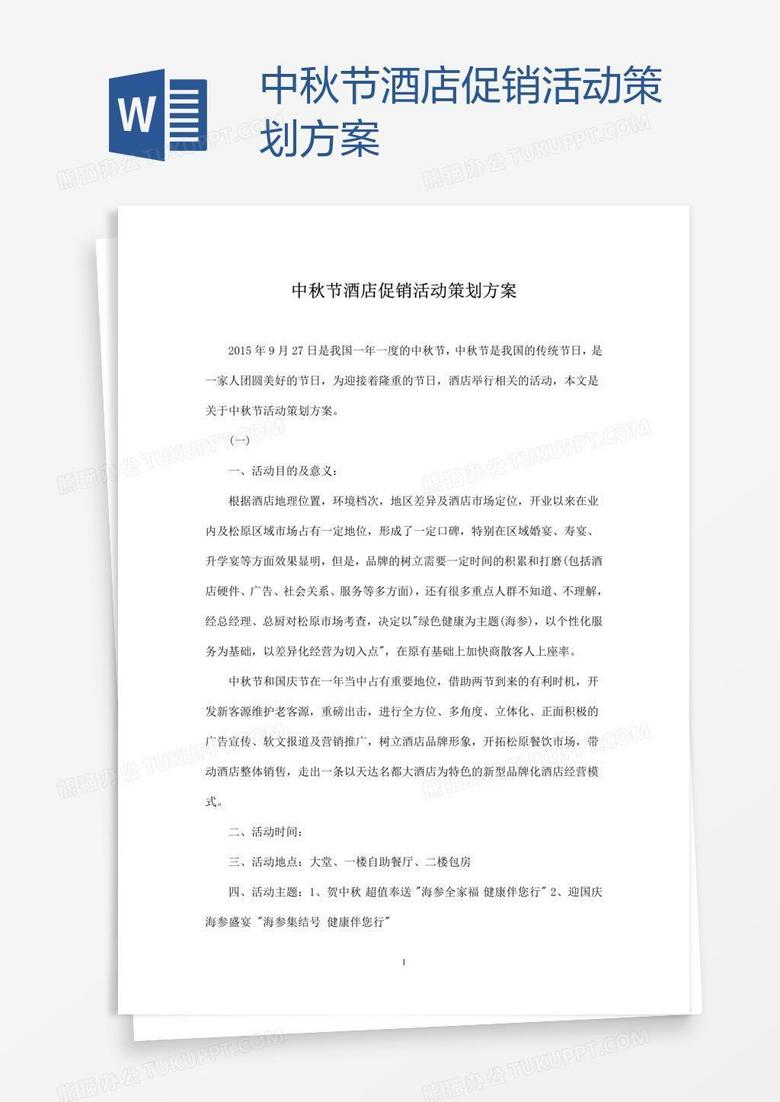 中秋节酒店促销活动策划方案