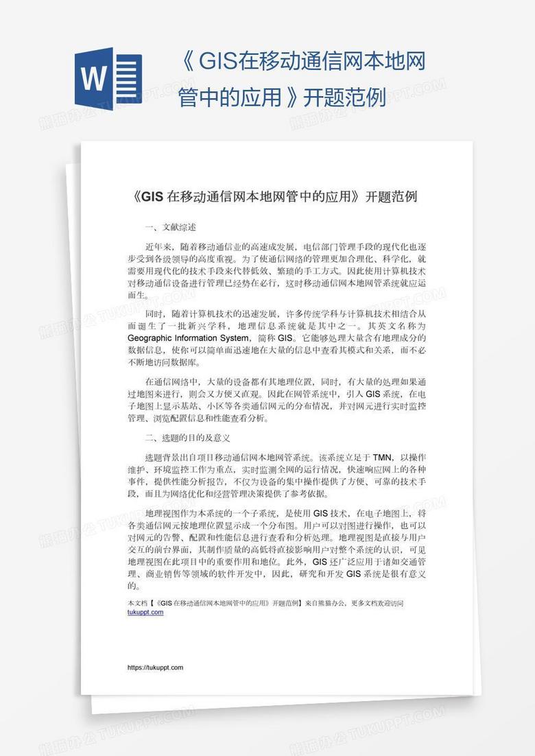 《GIS在移动通信网本地网管中的应用》开题范例