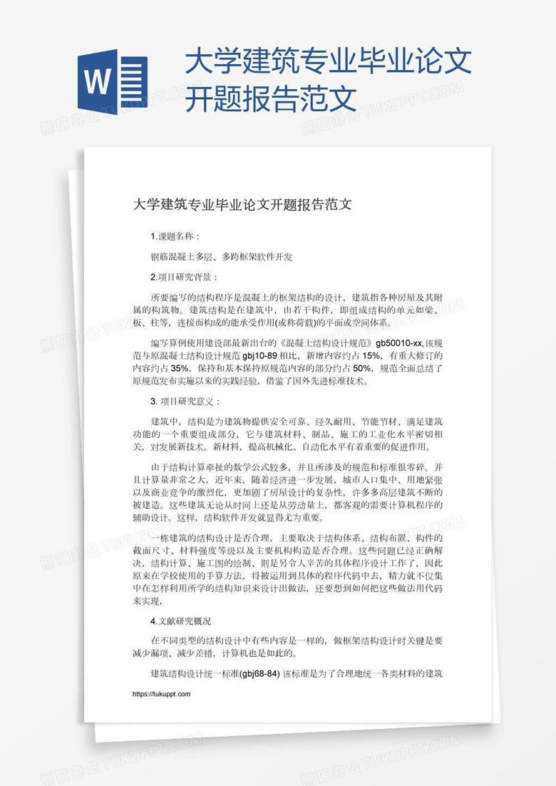 大学建筑专业毕业论文开题报告范文