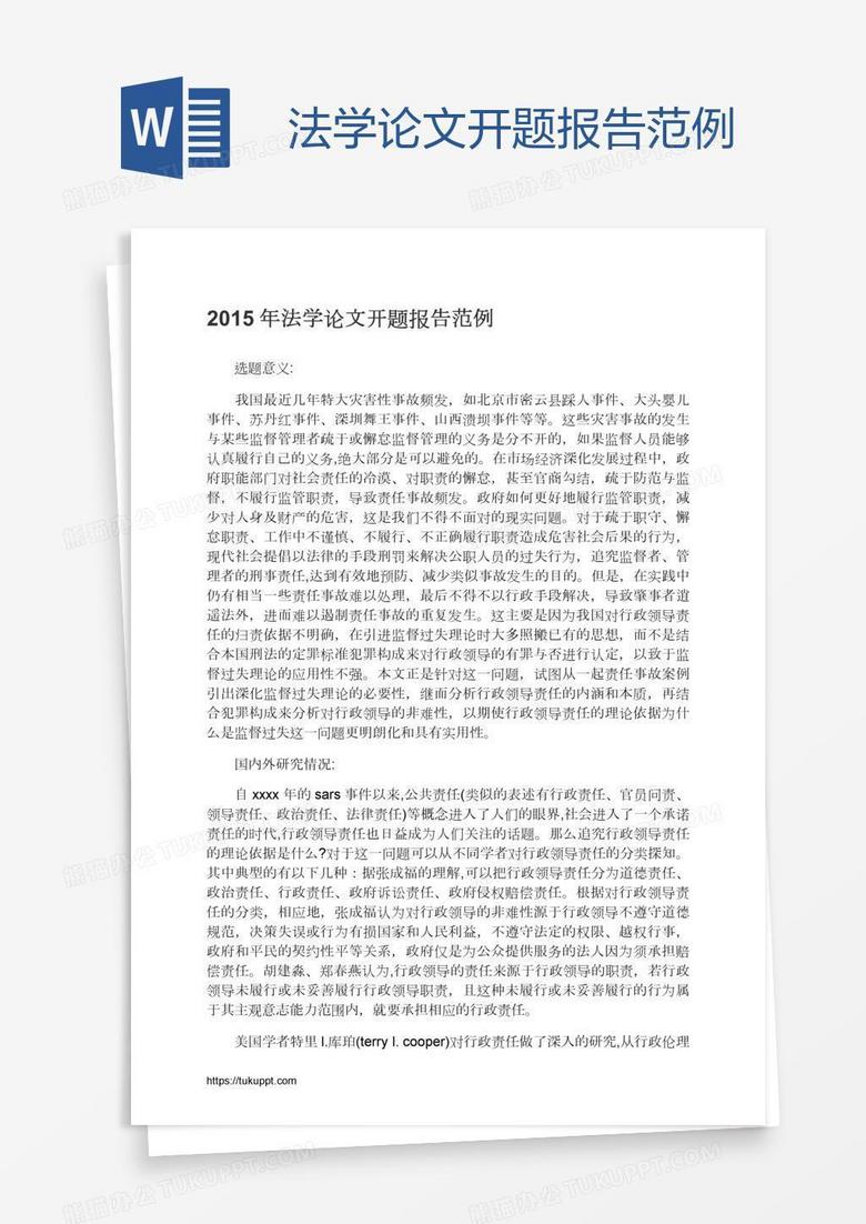 法学论文开题报告范例