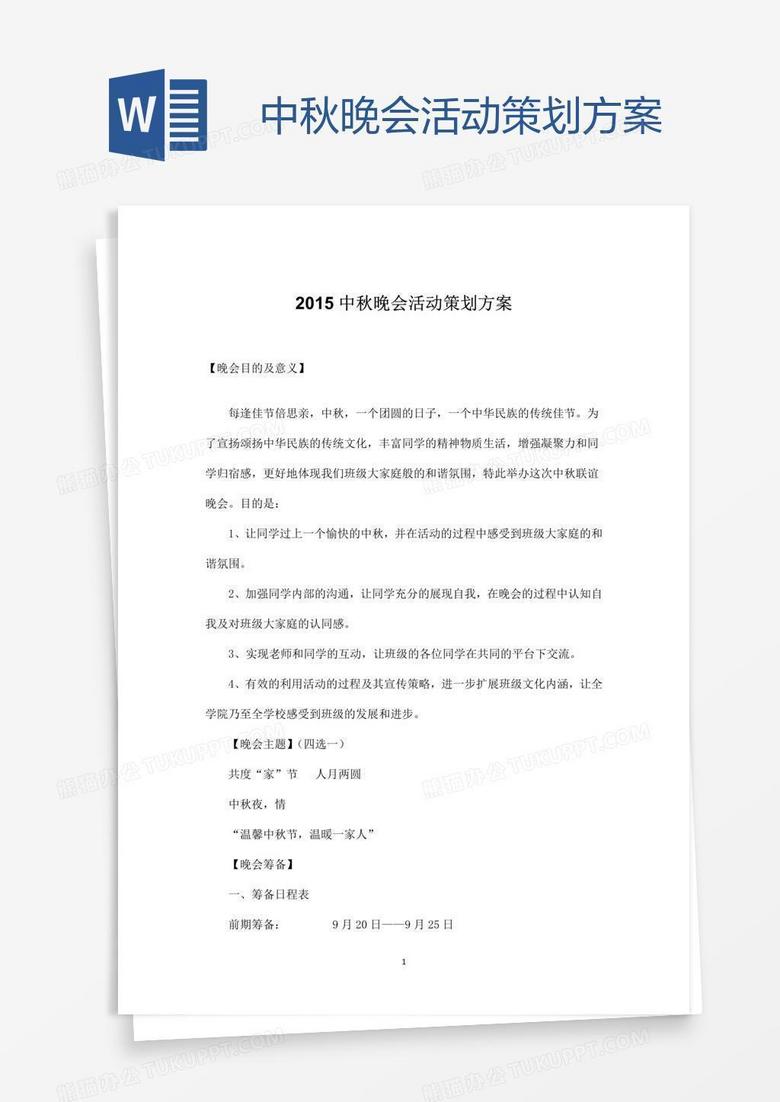 中秋晚会活动策划方案