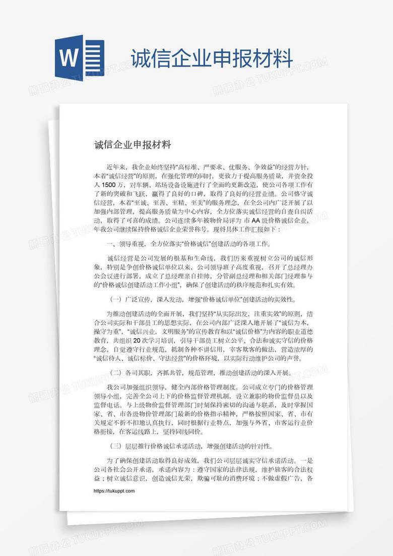 诚信企业申报材料