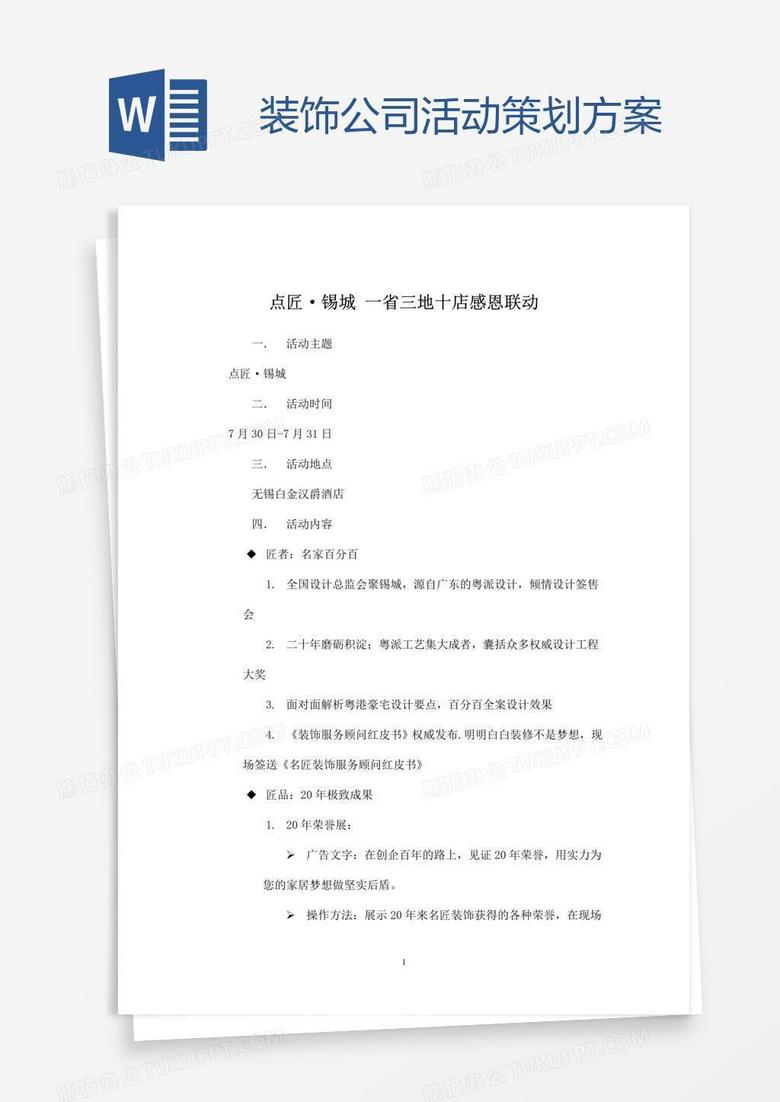装饰公司活动策划方案