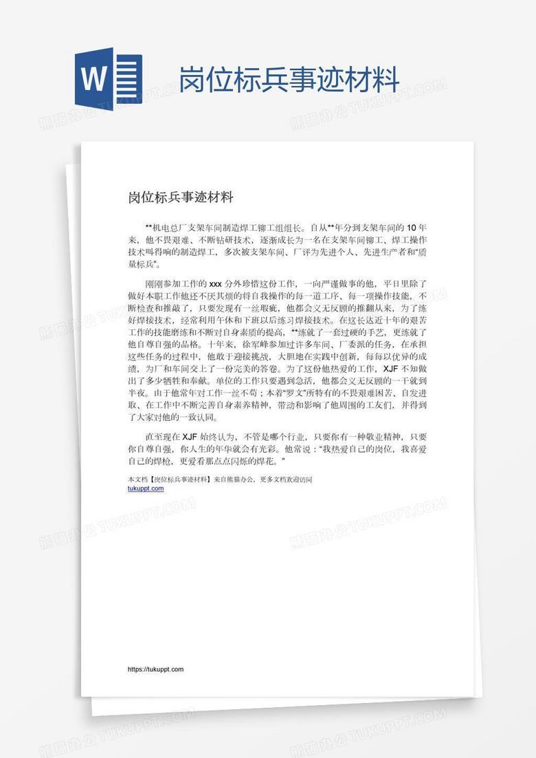 岗位标兵事迹材料
