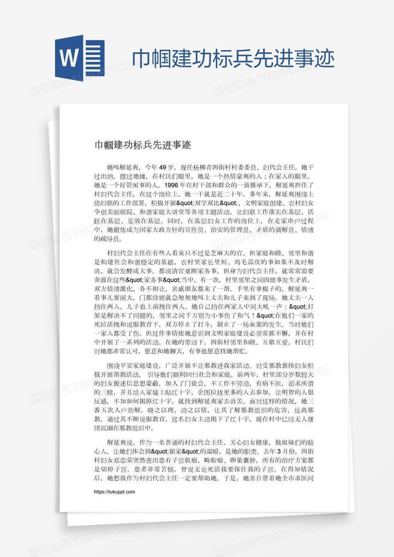 巾帼建功标兵先进事迹