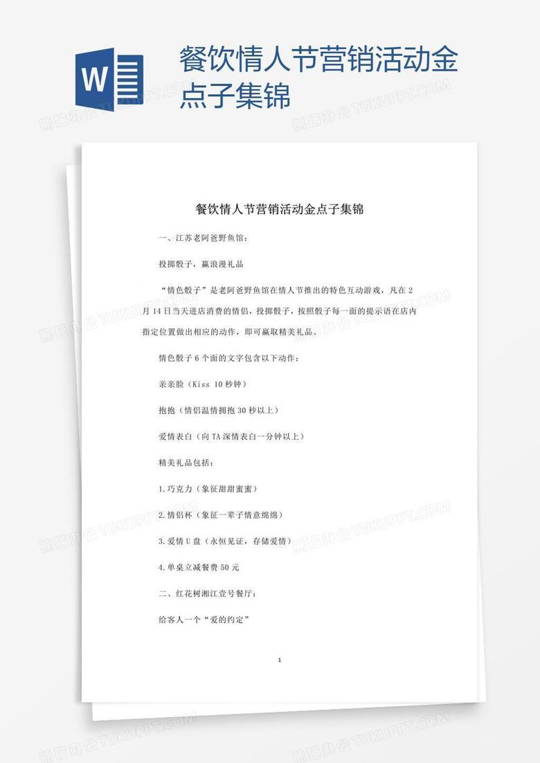 餐饮情人节营销活动金点子集锦