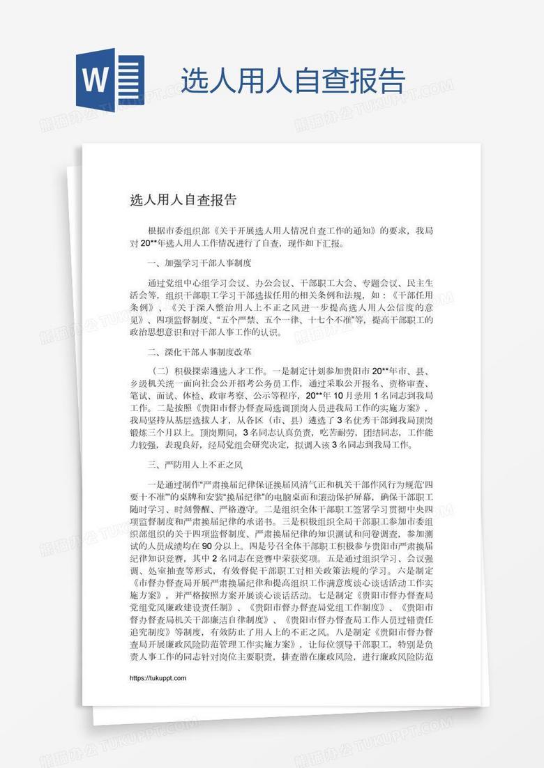 选人用人自查报告