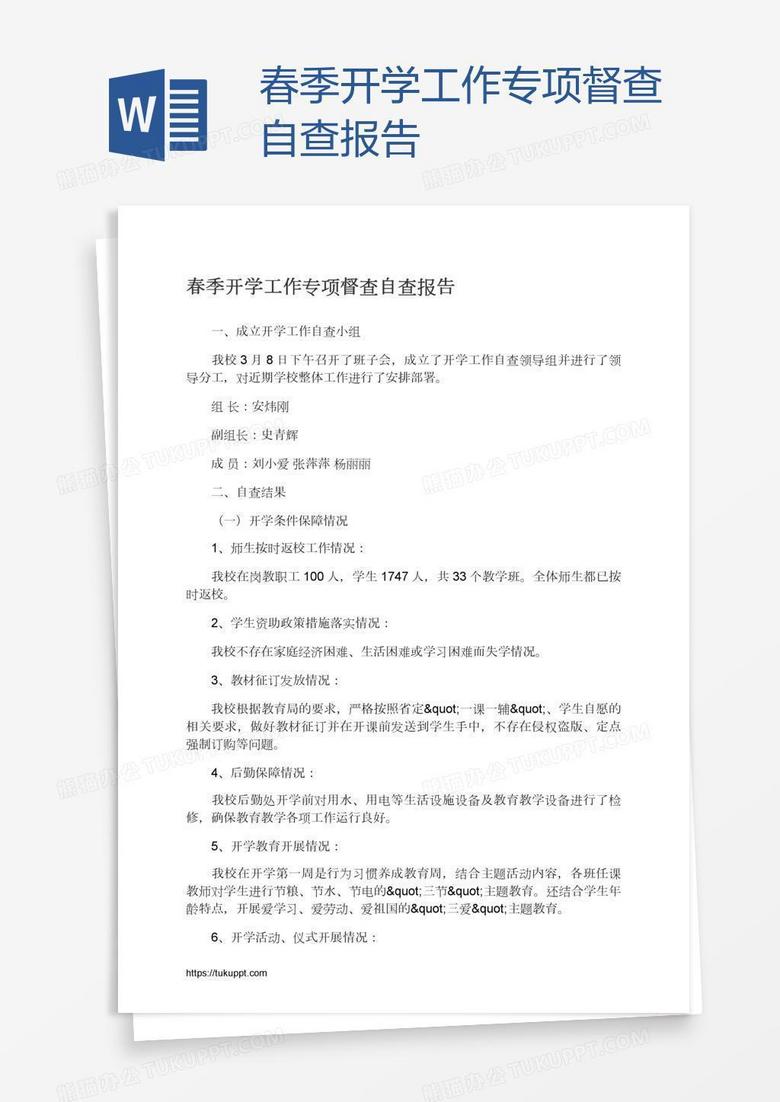 春季开学工作专项督查自查报告