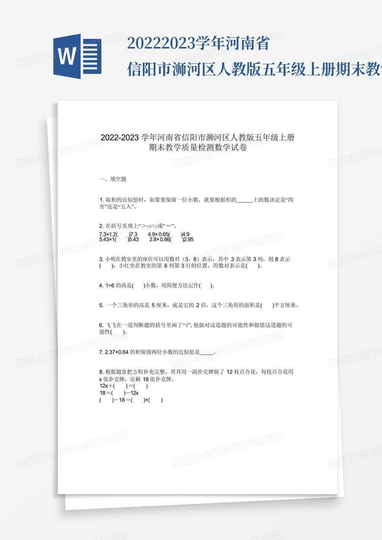 2022-2023学年河南省信阳市浉河区人教版五年级上册期末教学质量检测数