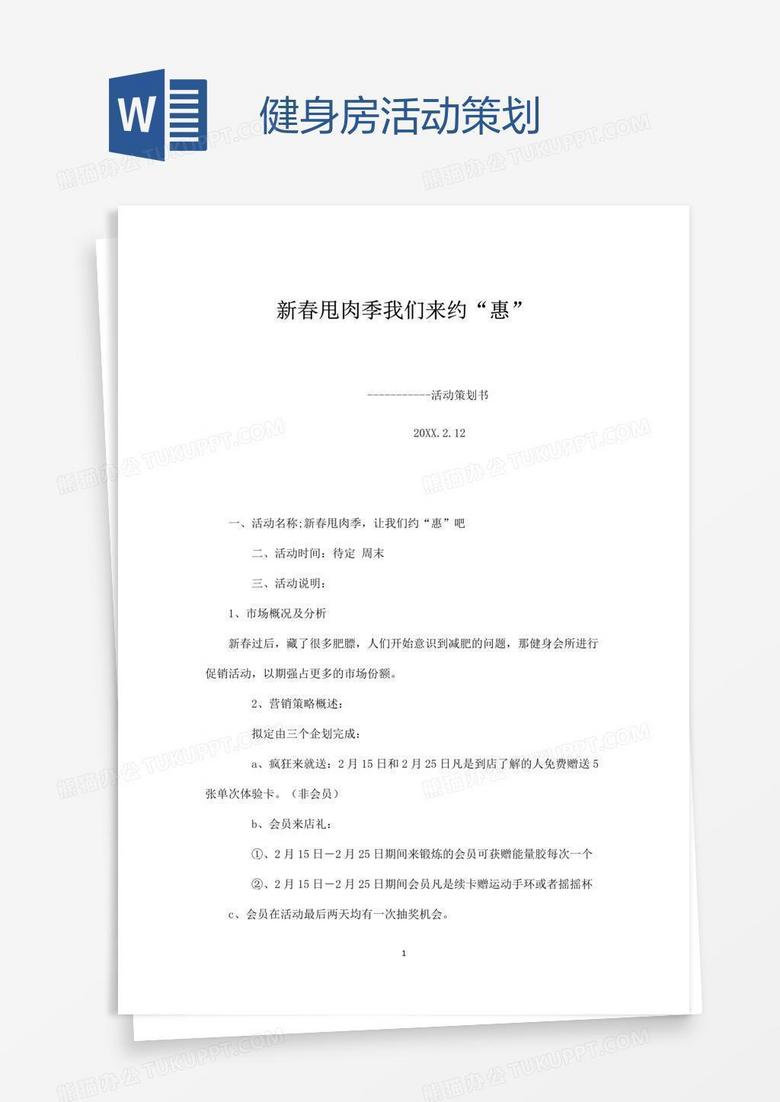健身房活动策划