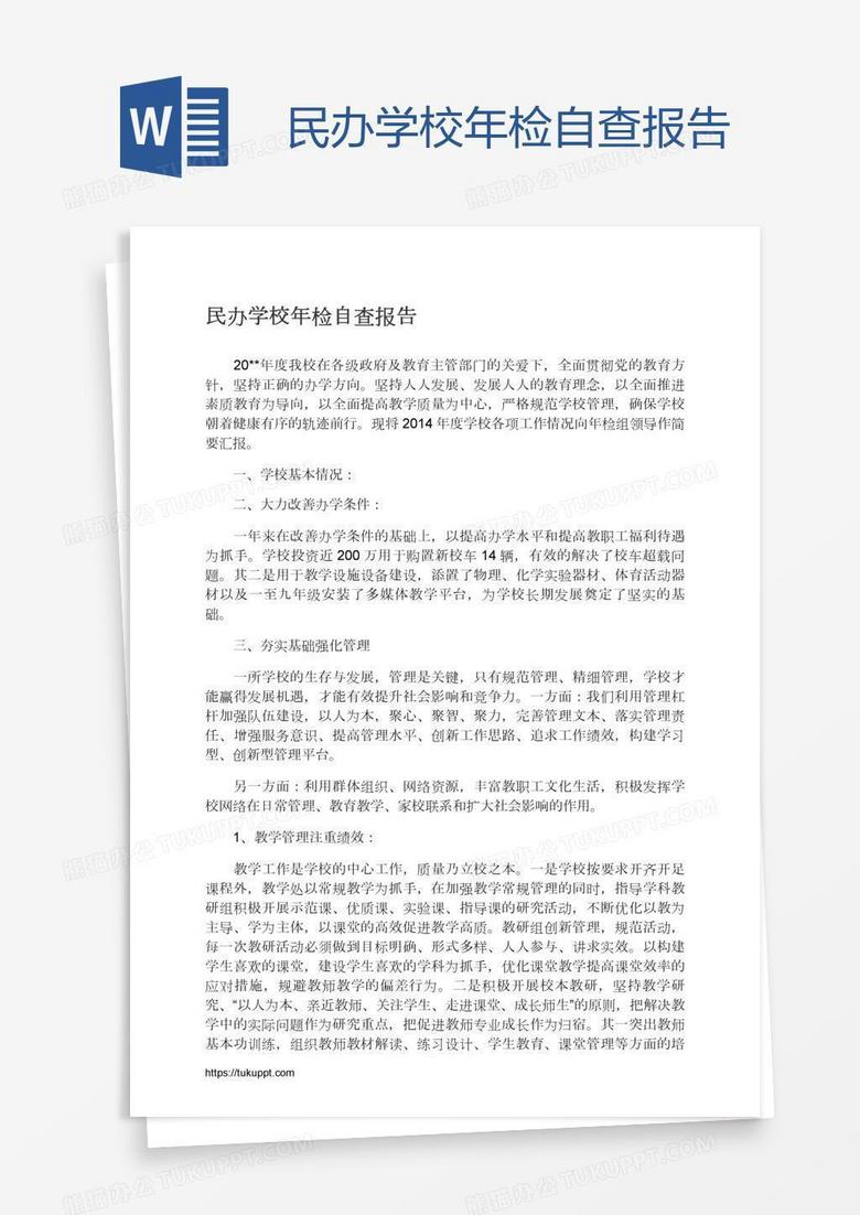 民办学校年检自查报告