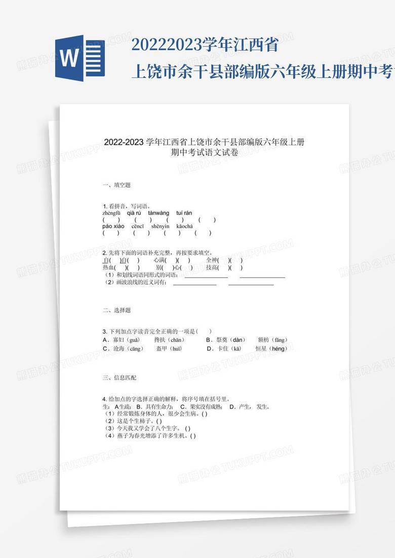 2022-2023学年江西省上饶市余干县部编版六年级上册期中考试语文试卷