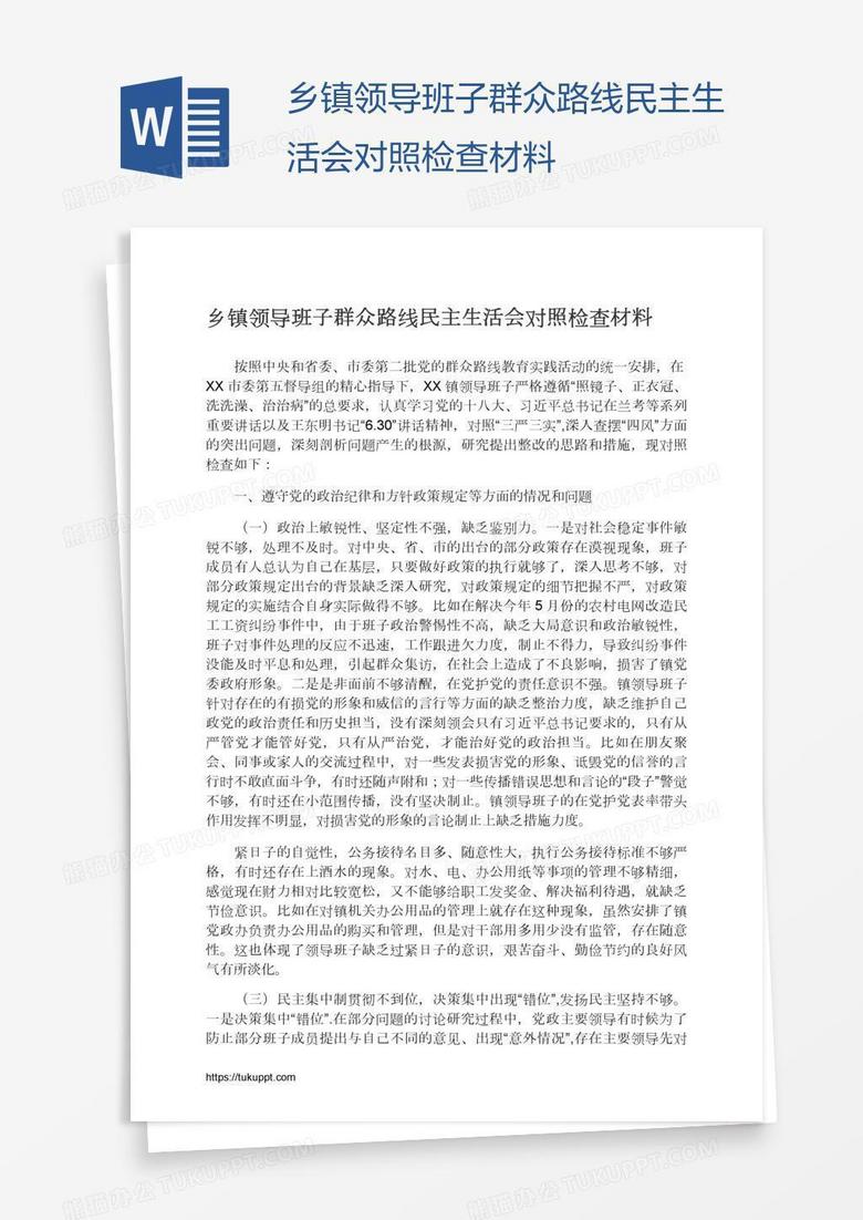 乡镇领导班子群众路线民主生活会对照检查材料