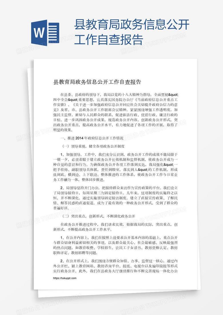 县教育局政务信息公开工作自查报告