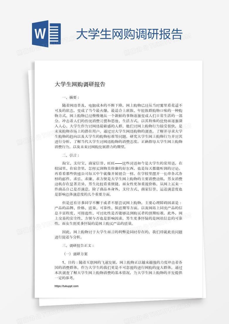 大学生网购调研报告