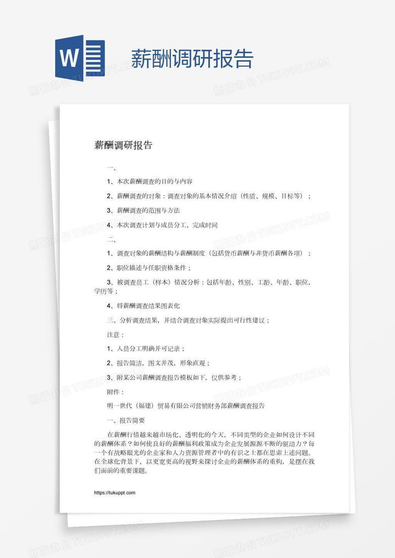薪酬调研报告