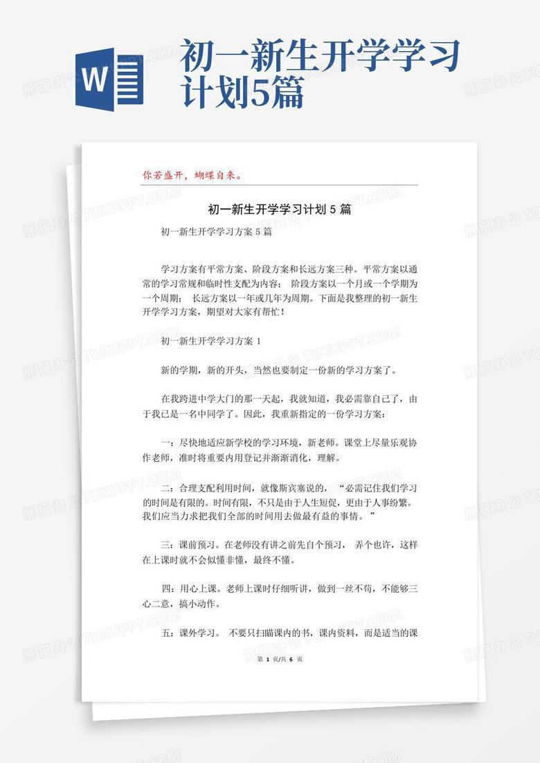 初一新生开学学习计划5篇