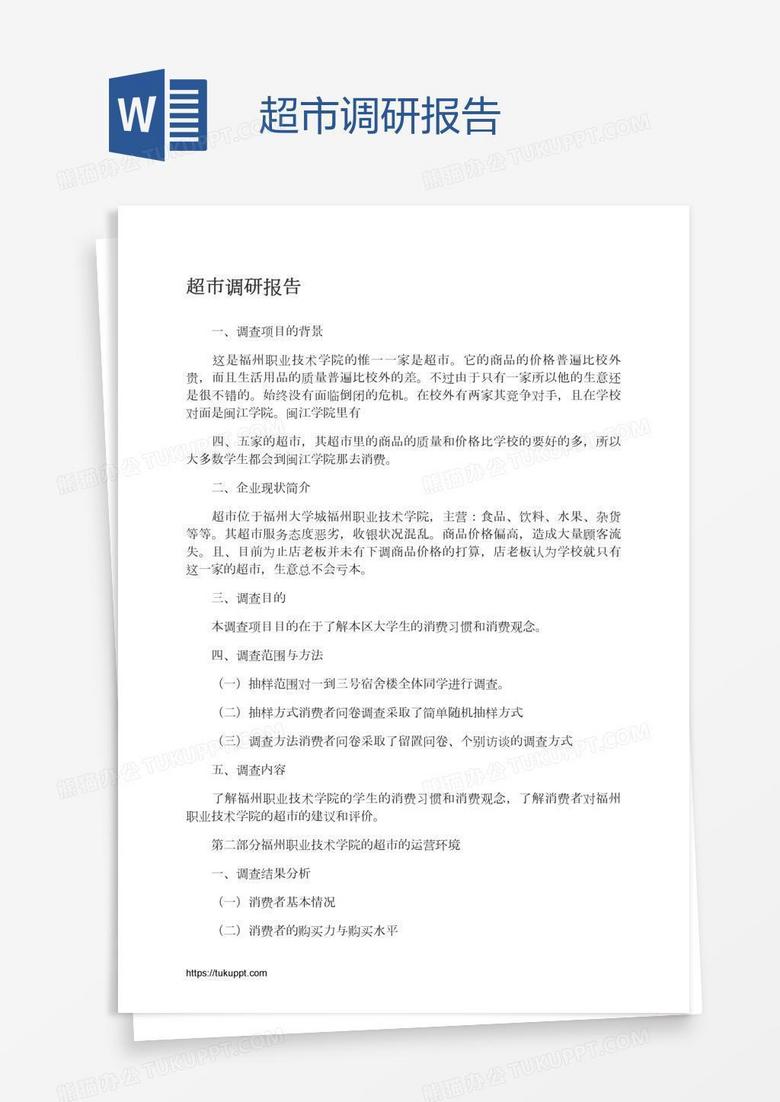 超市调研报告