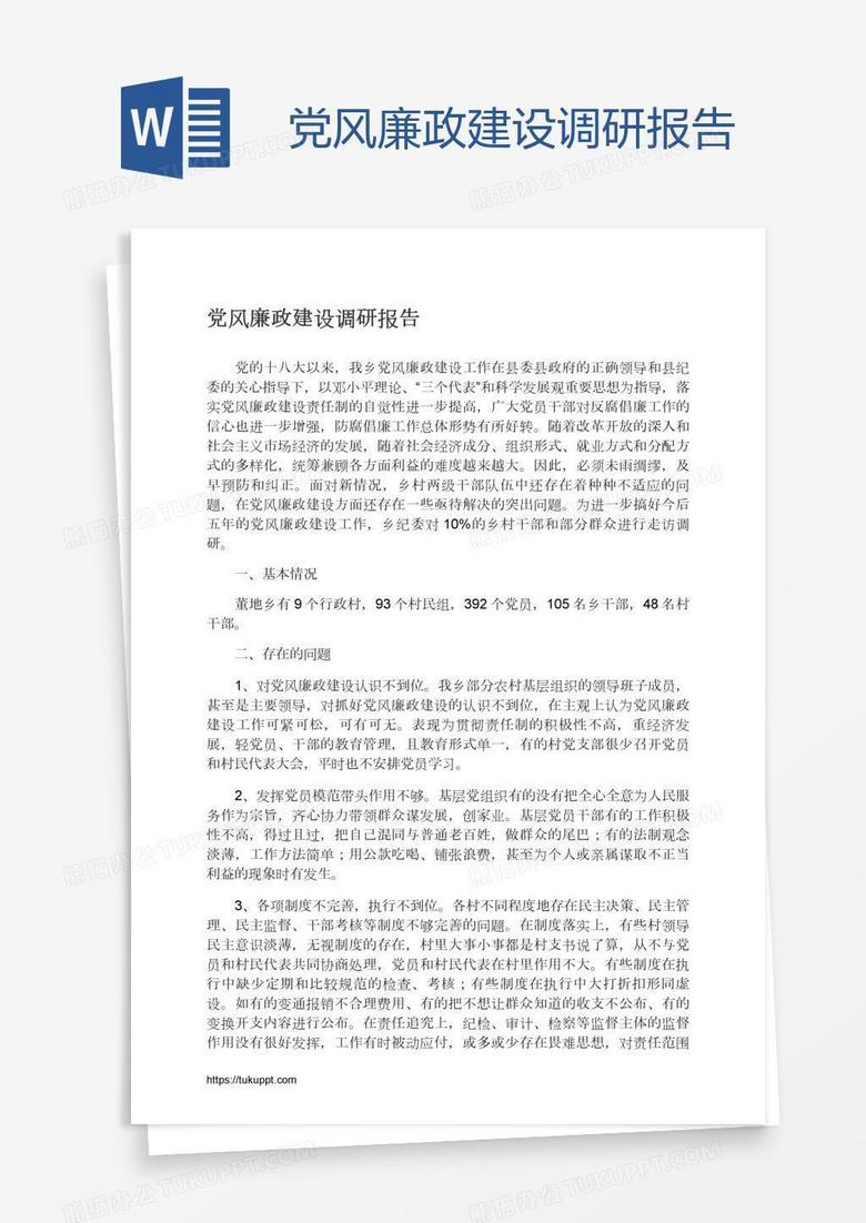 党风廉政建设调研报告