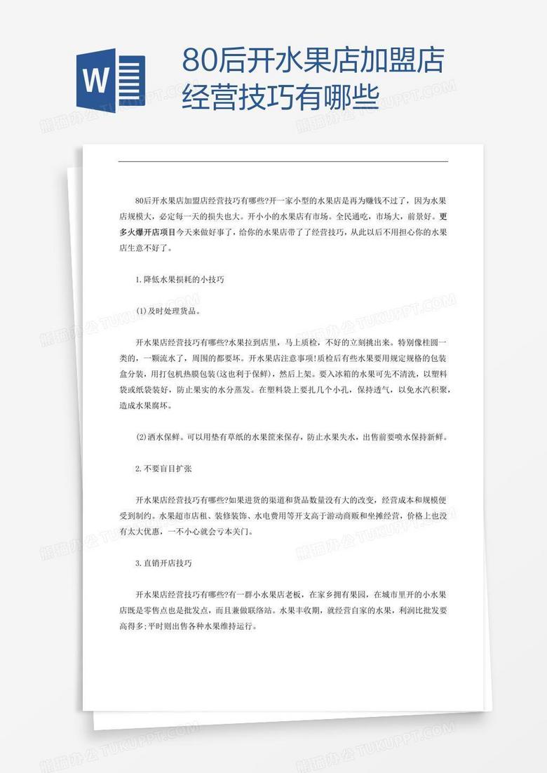 80后开水果店加盟店经营技巧有哪些