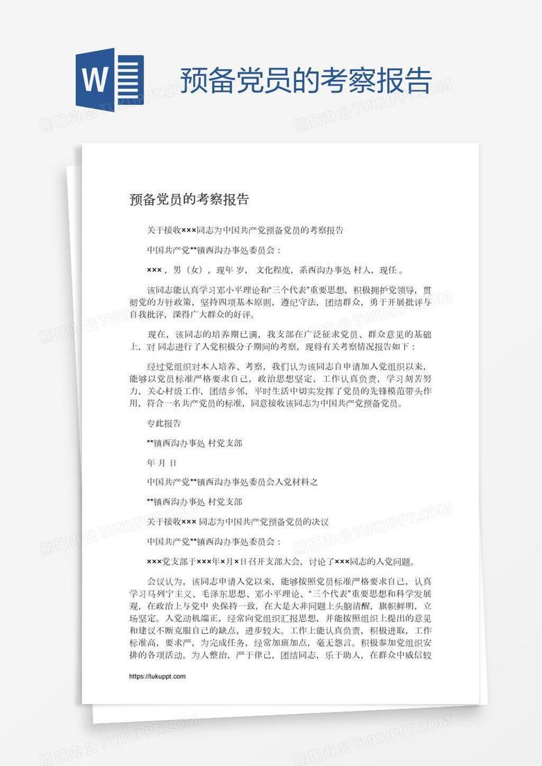 预备党员的考察报告