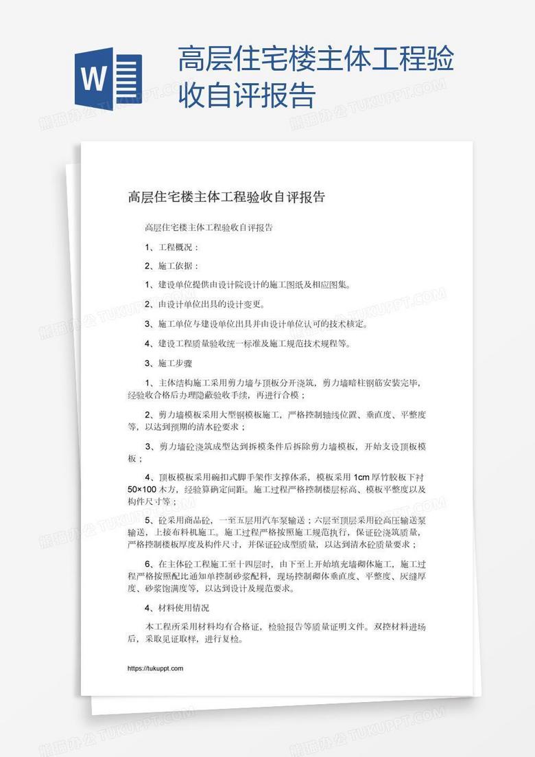 高层住宅楼主体工程验收自评报告