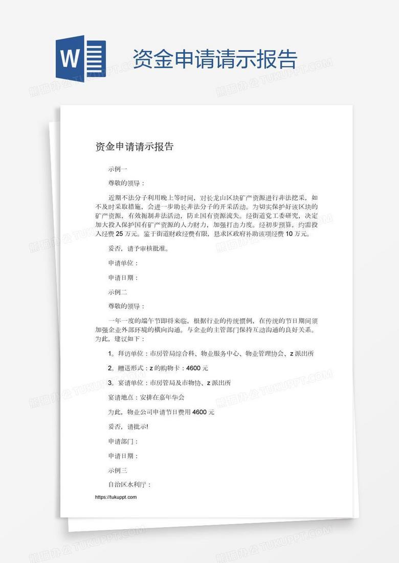 资金申请请示报告